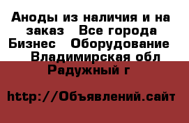Аноды из наличия и на заказ - Все города Бизнес » Оборудование   . Владимирская обл.,Радужный г.